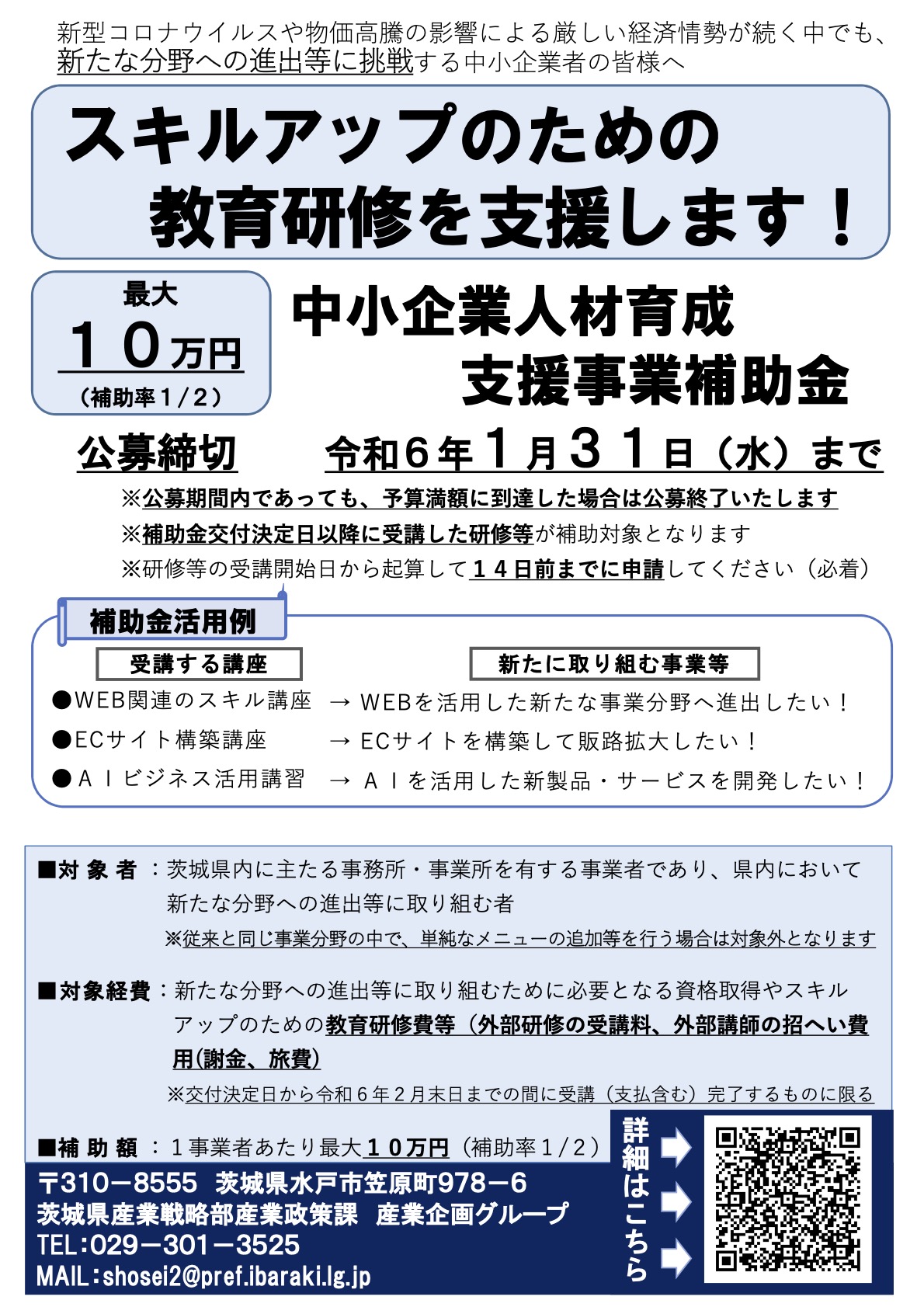 中小企業人材育成支援事業補助金