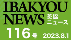 茨協ニュース