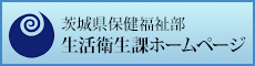 生活衛生課