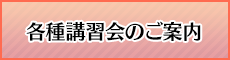 講習会のご案内