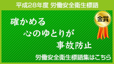 労働安全衛生標語 一般社団法人 茨城県ビルメンテナンス協会